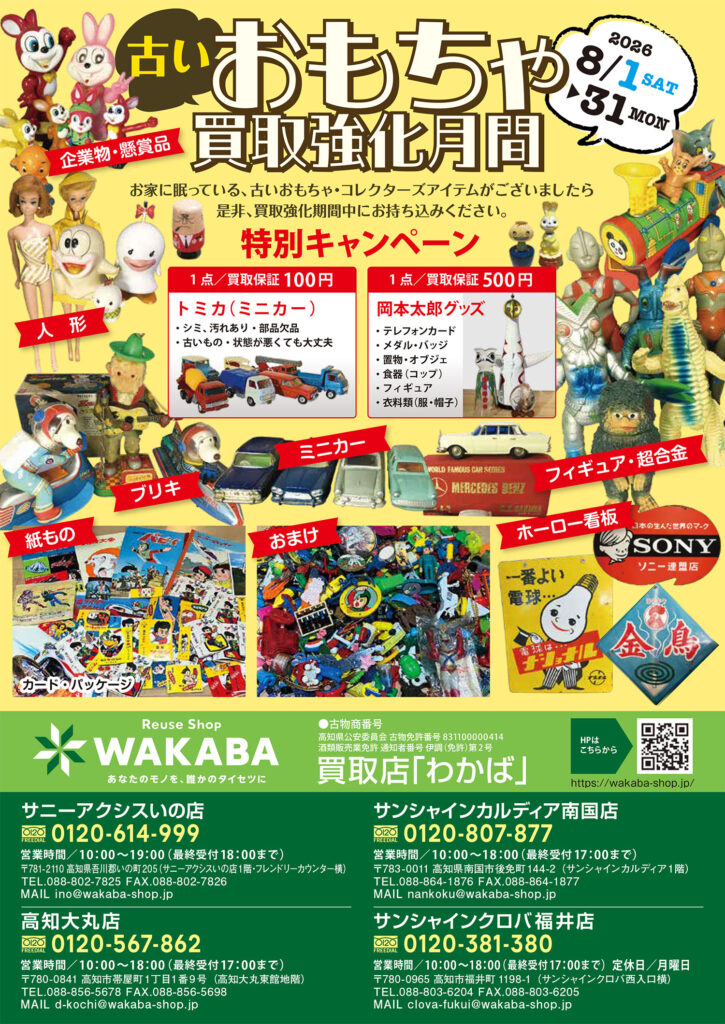 8月は古いおもちゃ買取強化月間です | 株式会社ディープ・エコロジー